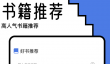 热门阅读器App推荐合集