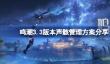 鸣潮3.3版本怎么管理声骸