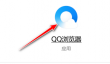 QQ浏览器如何开启主动防御功能