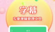 手机屏幕字幕滚动软件分享