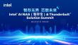 智能体加速AI NAS演进，英特尔携手生态伙伴共同探索多场景应用落地