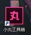 小丸工具箱如何检查更新