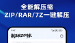 免费压缩软件推荐
