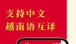 中文越南语翻译软件推荐