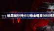 暗黑破坏神4S13暗金哪些BOSS掉落
