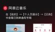 网易云音乐：已购歌曲拥有永久播放和下载权益