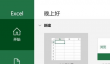 Microsoft Excel 2016如何插入标注