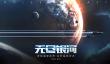 2026热门太空大战游戏合集