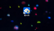 鲁大师如何自定义报警音效