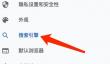谷歌浏览器Mac版怎么添加搜索引擎