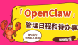 如何使用OpenClaw管理日程和待办事项
