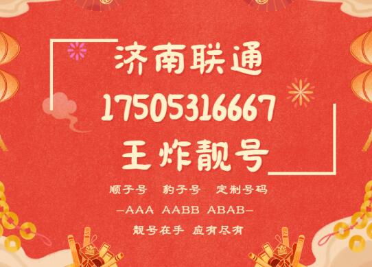 济南联通手机靓号17505316667 尾数AAAB暗藏泉城烟火气