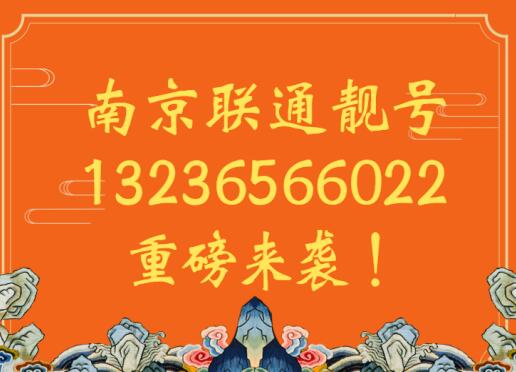南京联通手机靓号13236566022 尾数AABCC顺遂叠出双倍意