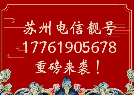 苏州电信手机靓号17761905678 经典ABCD顺子尾号寓意步步高升