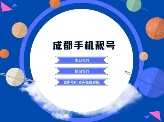 成都电信手机靓号18080866888 尾数AABBB寓意顺顺发发