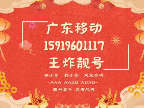 广州移动手机靓号15919601117 尾数AAAB寓意持续向上崛起