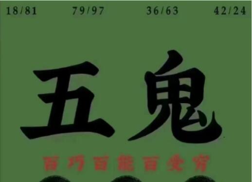 五鬼手机号码是什么意思？五鬼号码对号主的影响有哪些？