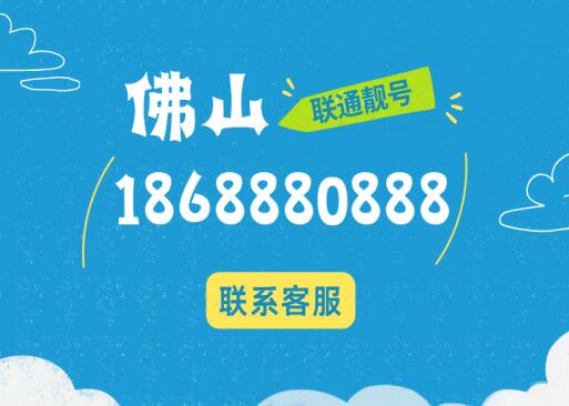 佛山联通手机靓号18688808880 尾数AAABAAAB结构暗藏财富密码
