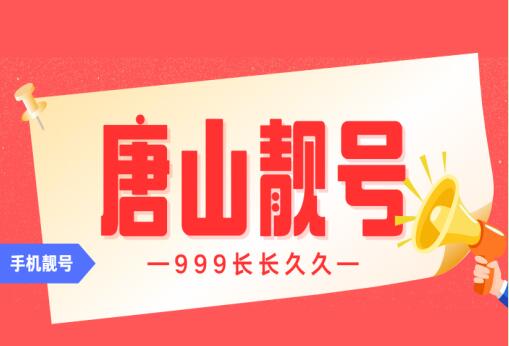 唐山联通手机靓号13230889999 尾数AAAA四连豹子号惊艳登场