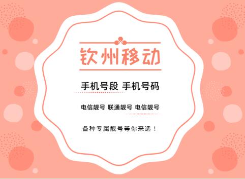 钦州移动手机靓号19877911112 揭秘AAAAB型靓号的魅力