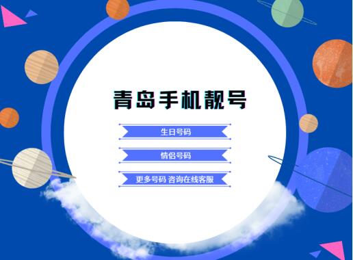 青岛移动15898888000 靓号 尾数AAABBB 组合彰显非凡格调