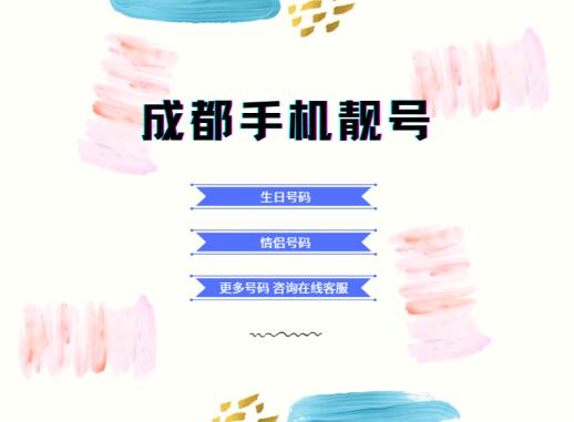 成都联通手机靓号18583955552 尾数AAAAB四拖一精品号码