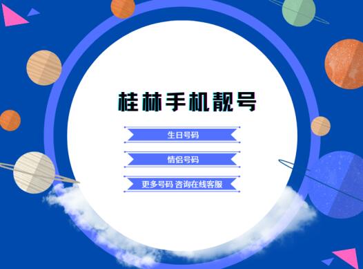 桂林电信手机靓号17707831314  尾数1314爱意满满
