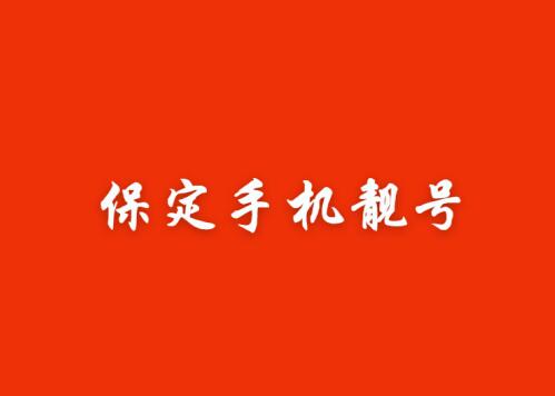 保定移动手机靓号15713223456 尾数规律ABCDE节节高升