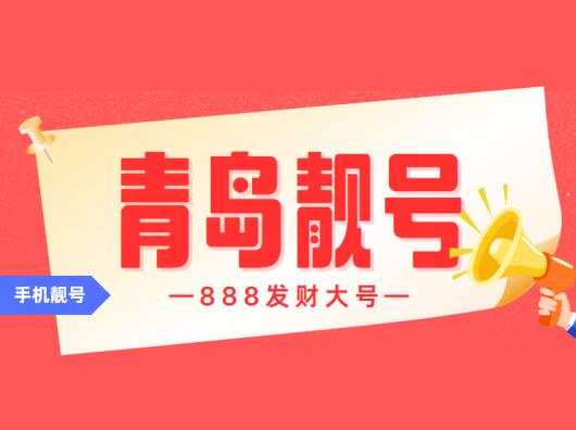 青岛联通手机靓号18661718888 尾数8888发财大号