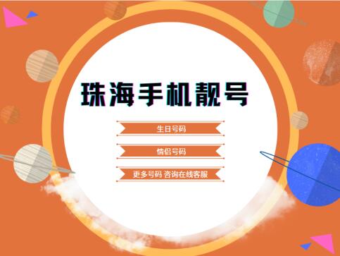珠海联通手机靓号18666990022 靓号规律AABBCCDD四对子