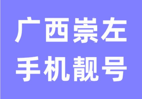 崇左联通手机号码 15678965152 靓号规律ABCDE福气满满
