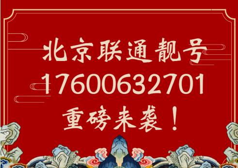 北京联通手机号码17600632701 靓号规律ABBA有着深刻寓意
