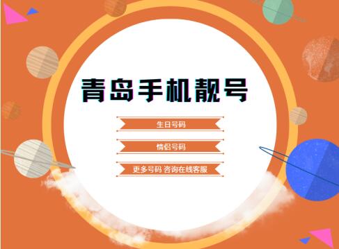 青岛移动手机号码15866866813 靓号规律ABBABB带来好运和财运