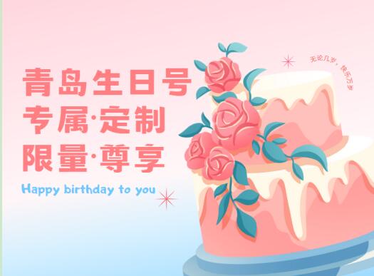 青岛移动手机靓号19819980125 1998年后八位大生日靓号