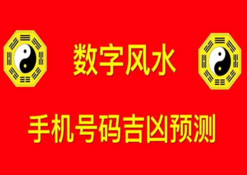 手机号码测吉凶的原理是什么？一文揭秘测吉凶原理