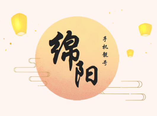 绵阳联通手机靓号16608166266 靓号规律AABAA顺顺利利之号