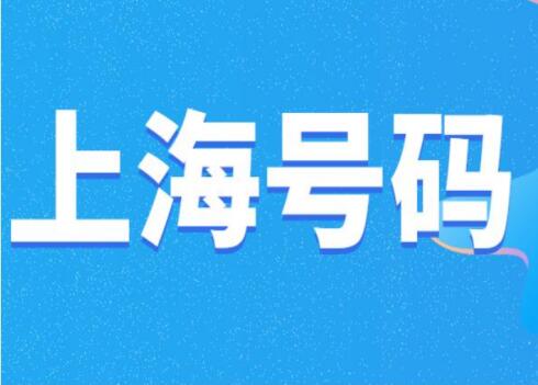 上海移动手机靓号13817545678 靓号规律ABCDE五顺子号码
