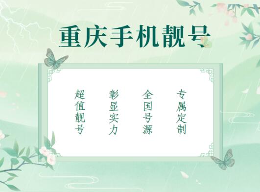 重庆移动手机靓号18896135333 靓号规律AAA三连豹子号
