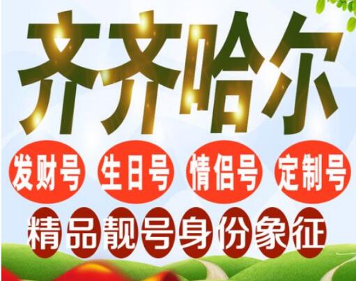 齐齐哈尔移动手机号码18814666660 靓号规律AAAAA好运数字连连