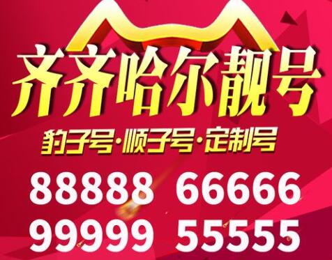 齐齐哈尔移动手机号码18814666660 靓号规律AAAAA愿生活有好运发生