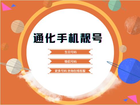 通化联通手机号码 18644881114靓号规律 AABBCC  数字简单好记