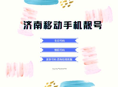 济南移动手机号码18866887771靓号规律 AABBCC  吉祥如意 财源广进