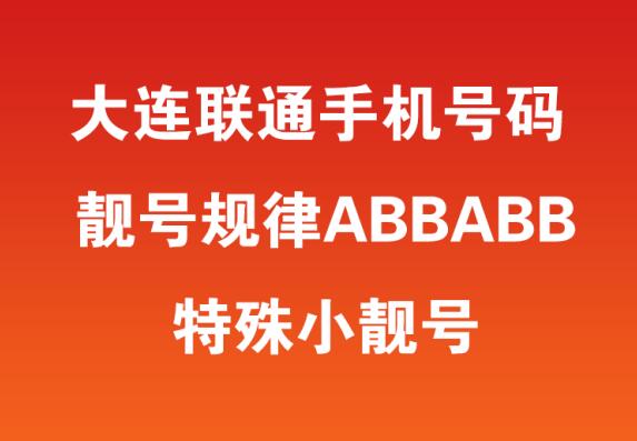 大连联通手机号码13252966966 靓号规律ABBABB特殊小靓号