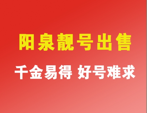 阳泉靓号-13623532777（移动）