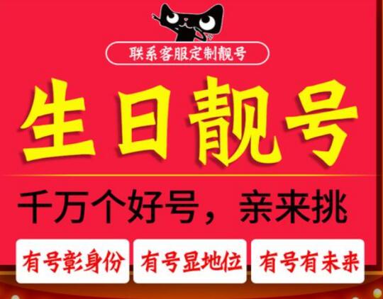 宝鸡联通生日靓号15619711017 个性定制专属自己的生日号码