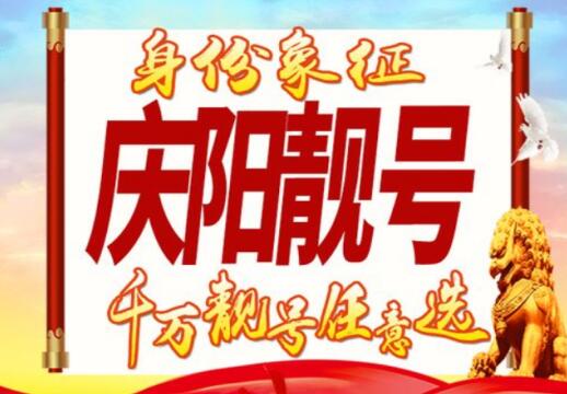 庆阳移动手机靓号15790921155 靓号规律AABB符合传统观念审美