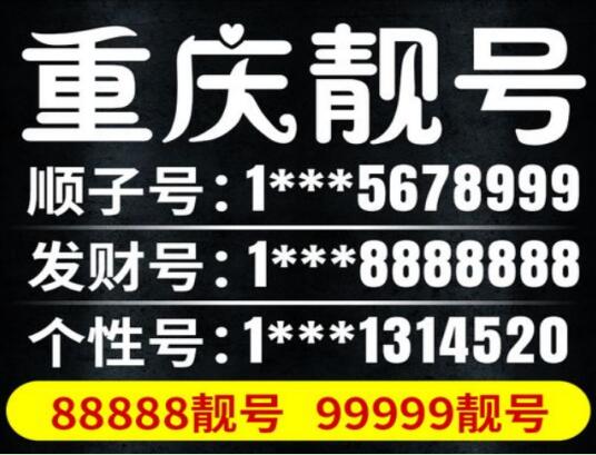 重庆移动手机靓号19502333888 靓号规律AAABBB寓意深远充满吉祥