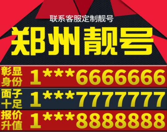 郑州移动手机靓号17838311112 靓号规律AAAAB独特且易于记忆