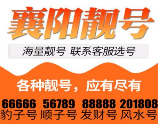 襄阳联通手机靓号13177212345 靓号规律ABCDE文化的传承