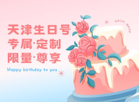 天津电信生日靓号17320090901 具有特殊意义的礼物